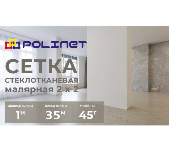 Сетка стеклотканевая малярная Polinet 2х2мм 1х35м 45 гр/м2 250005