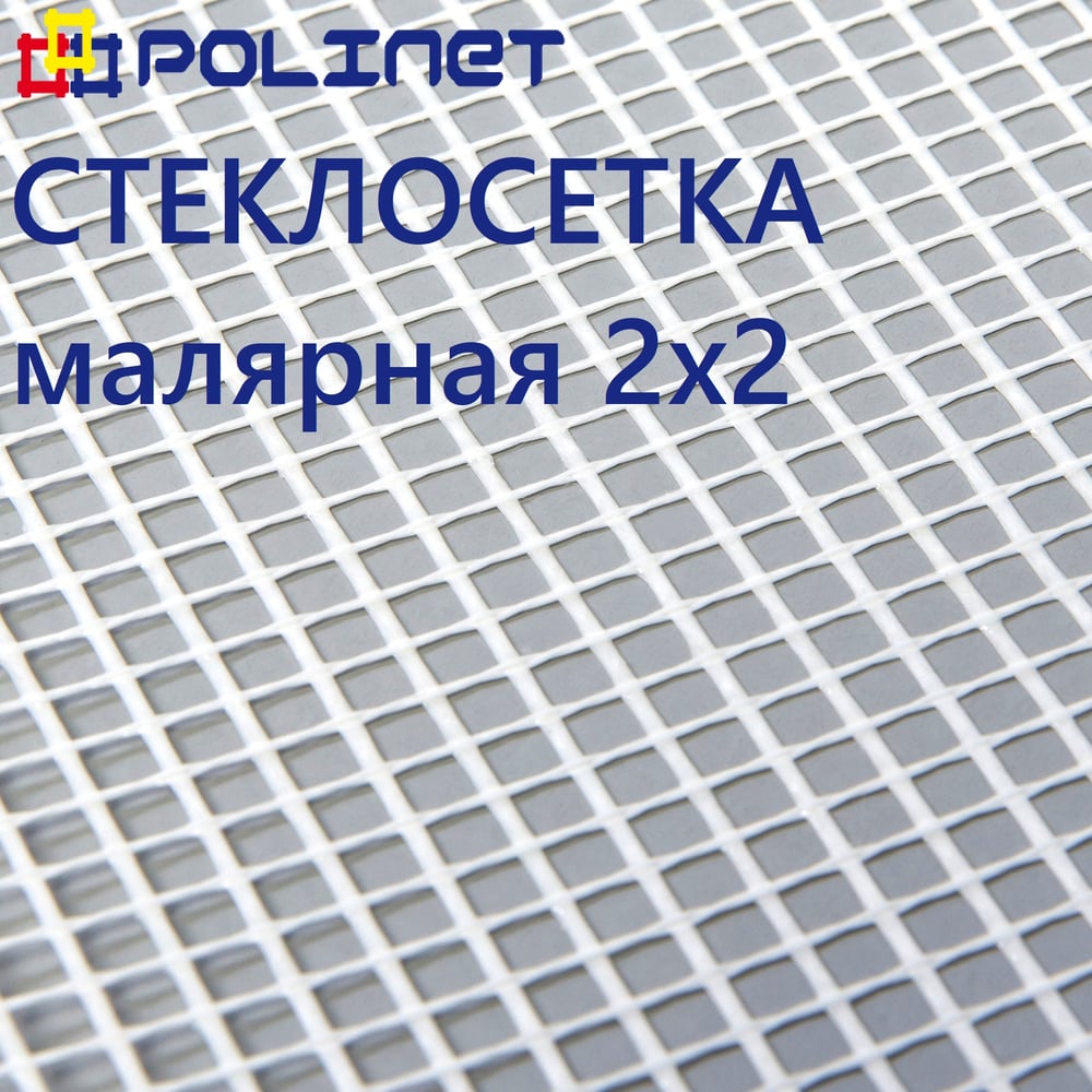 Сетка стеклотканевая малярная Polinet 2х2мм 1х40м 45 гр/м2 250007 ...