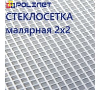 Сетка стеклотканевая малярная Polinet 2х2мм 1х40м 45 гр/м2 250007