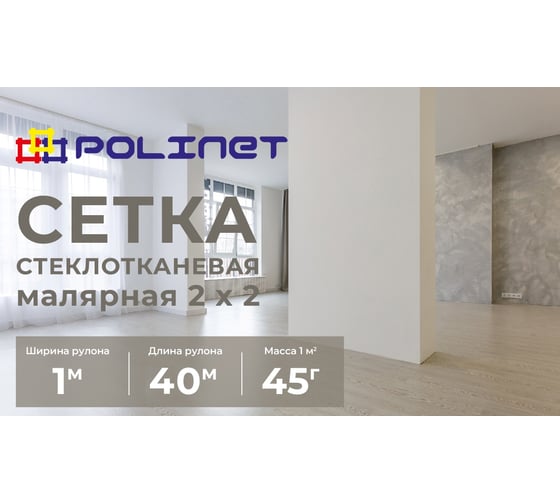 Сетка стеклотканевая малярная Polinet 2х2мм 1х40м 45 гр/м2 250007