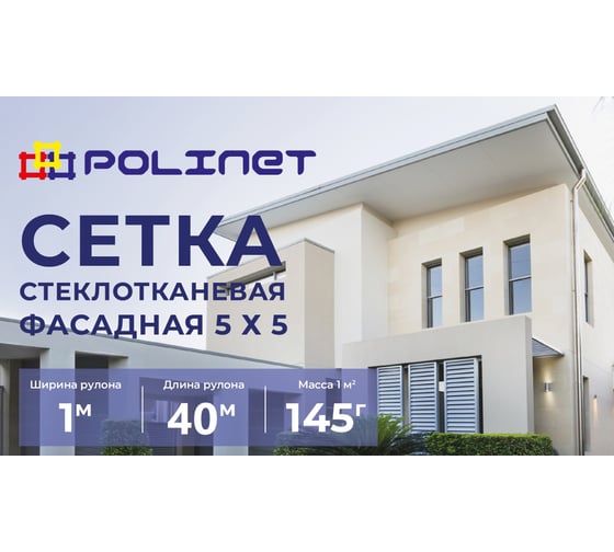 Сетка стеклотканевая фасадная Polinet 5х5мм 1х40м 145 гр/м2 270015