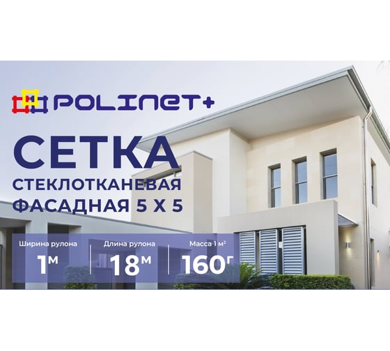 Сетка стеклотканевая фасадная Polinet 5х5мм 1х18м 160 гр/м2 270067