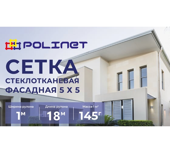 Сетка стеклотканевая фасадная Polinet 5х5мм 1х18м 145 гр/м2 270063