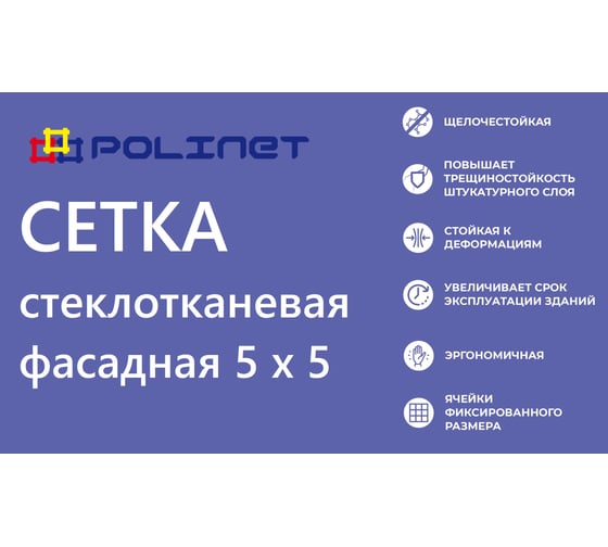 Сетка стеклотканевая фасадная Polinet 5х5мм 1х18м 145 гр/м2 270063