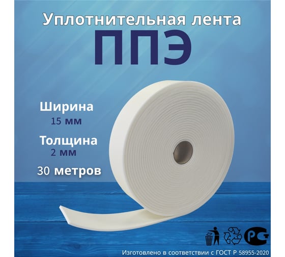Лента самоклеящаяся РуфИзол ППЭ, 2 х 15 (30м) ЛС-02х015_1_ВИш