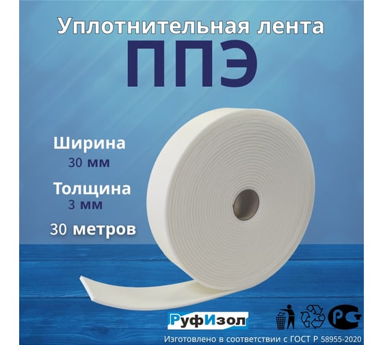 Лента самоклеящаяся РуфИзол ППЭ, 3 х 30 (30м) Эко ЛС-03х030Э_2_ВИш