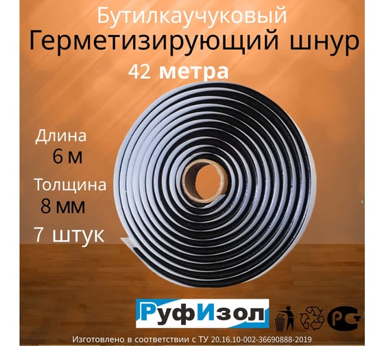 Шнур бутиловый РуфИзол О, d- 8 мм (42 пог.м.) БШоd08Р_ВИ