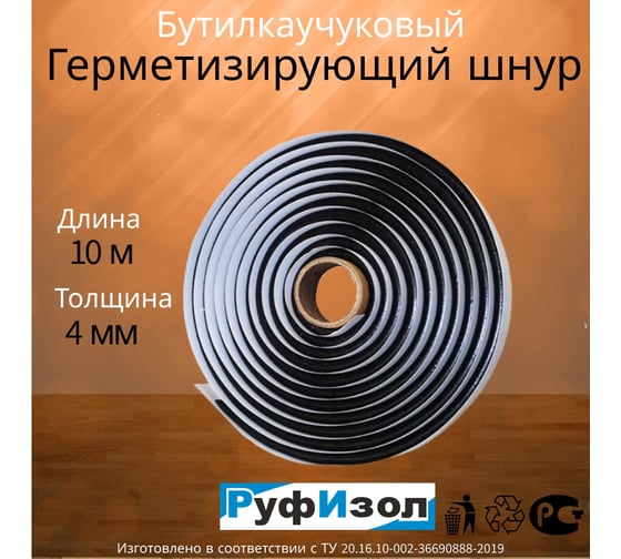 Шнур бутиловый РуфИзол О, d- 4 мм (10 пог.м.) БШоd04С_ВИш