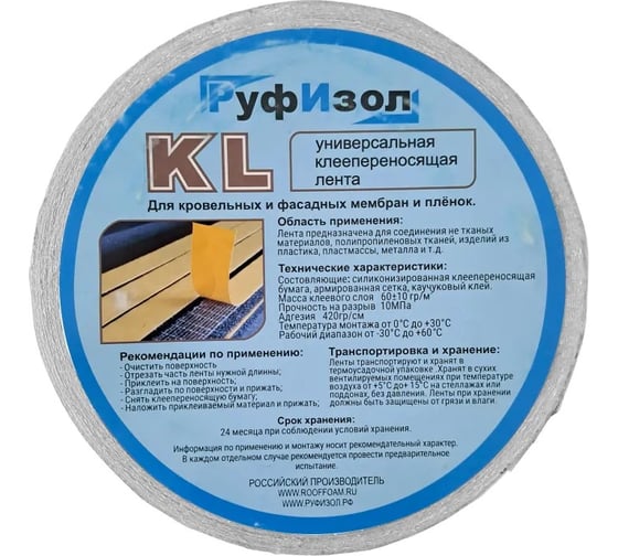 Клеепереносящая лента для подкровельных плёнок РуфИзол KL 0,015м х 50м РСК50-2_ВИ