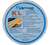 Клеепереносящая лента для подкровельных плёнок РуфИзол KL 0,050м х 50м РСК50-3_ВИ