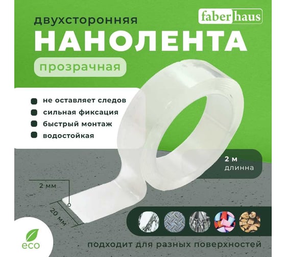 Нанолента двухсторонняя FABERHAUS 2х20x2000мм 4680427141751