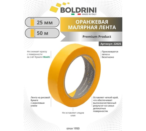 Золотистая малярная лента для универсальных работ Boldrini 25 мм х 50 м 22025