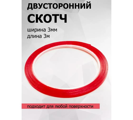 Клейкая двусторонняя акриловая лента YARBOLY 3М (3 мм х 5 м) RED 3M3MM5MRD