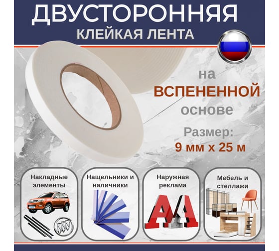 Двусторонняя клейкая лента на вспененной основе БИКОМ белая, 9 мм х 25 м, толщина 1 мм 345743