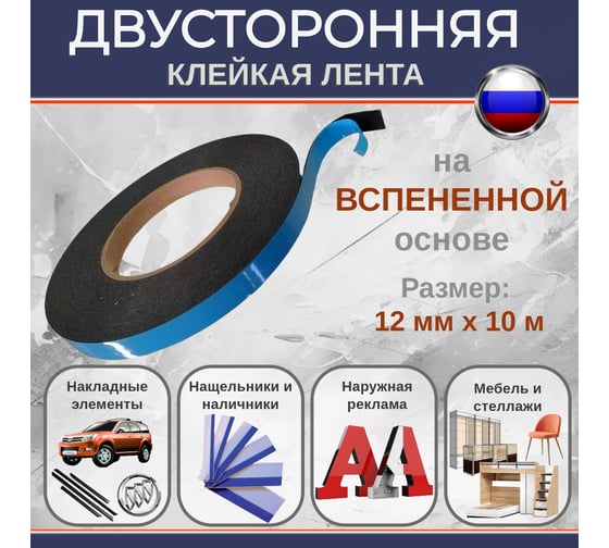Двусторонняя клейкая лента Биком на вспененной основе, черная, 12 мм, 10 м, толщина 1 мм 345747