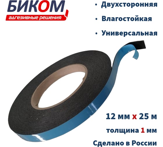 Двусторонняя клейкая лента Биком на вспененной основе, черная, 12 мм, 25 м, толщина 1 мм 345750