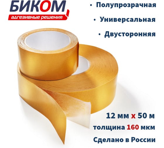 Двусторонняя клейкая лента Биком на нетканой основе, 12 мм, 50 м, толщина 160 мкм 345756