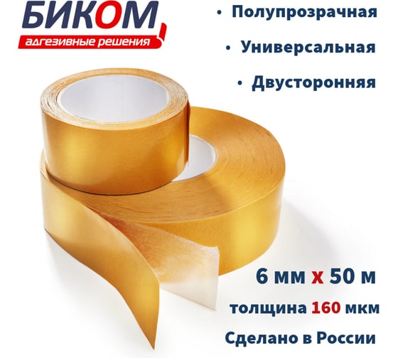 Двусторонняя клейкая лента Биком на нетканой основе, 6 мм, 50 м, толщина 160 мкм 345754