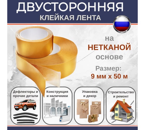 Двусторонняя клейкая лента Биком на нетканой основе, 9 мм, 50 м, толщина 160 мкм 345755