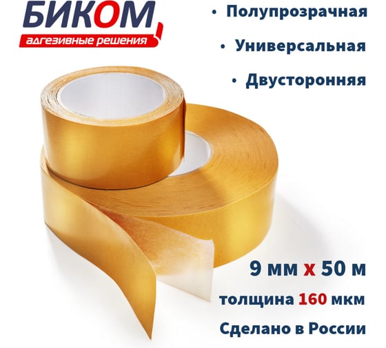 Двусторонняя клейкая лента Биком на нетканой основе, 9 мм, 50 м, толщина 160 мкм 345755