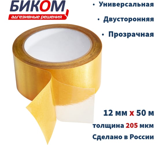 Двусторонняя клейкая лента Биком на пленочной основе, 12 мм, 50 м, толщина 205 мкм 345753