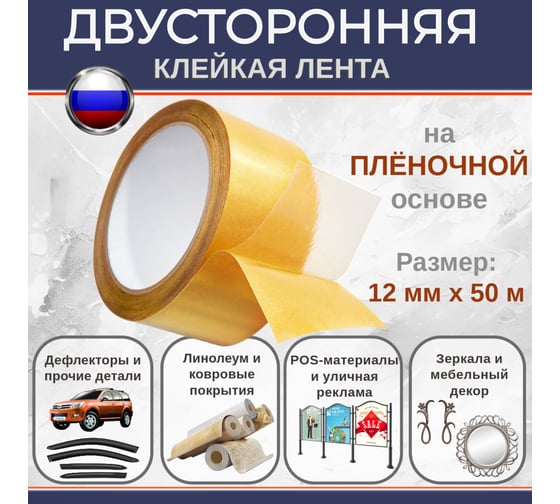 Двусторонняя клейкая лента Биком на пленочной основе, 12 мм, 50 м, толщина 205 мкм 345753