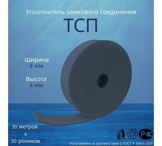 Уплотнитель замкового соединения РуфИзол ТСП (8мм х 30м) (850 шт.) УСП010п_ВИ