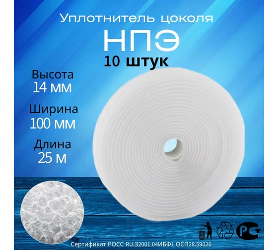 Уплотнитель цоколя РуфИзол (100 мм х 14 мм), 25 м (10 шт.) УСП002_ВИ