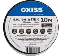 Изолента ПВХ Oxiss 130 мкм 15мм х10м, чёрная 4630025424251