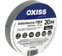 Изолента ПВХ Oxiss 130 мкм 15мм х20м, серая 4630025424459