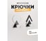 Крючки Kleber из нержавеющей стали, MOUNT FOREST чёрно-белые, на липкой ленте, 2 шт. в уп. KLE-MF-44WB 2