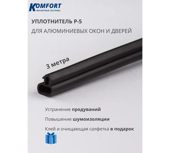Уплотнитель KOMFORT москитные системы для алюминиевых окон и дверей Р - 5 черный 6м УПЛП5002черный