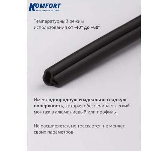 Уплотнитель KOMFORT москитные системы для алюминиевых окон и дверей Р - 5 черный 6м УПЛП5002черный