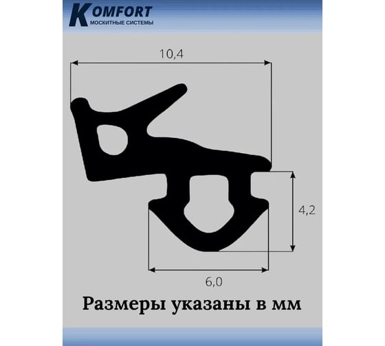 Уплотнитель KOMFORT москитные системы VEKA 253 для окон и дверей ПВХ усиленный серый ТЭП 3м УДС02984