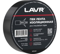 Лента изоляционная LAVR ПВХ черная 19мм*20м Ln3938