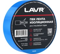 Лента изоляционная LAVR ПВХ синяя 19мм*20м Ln3939