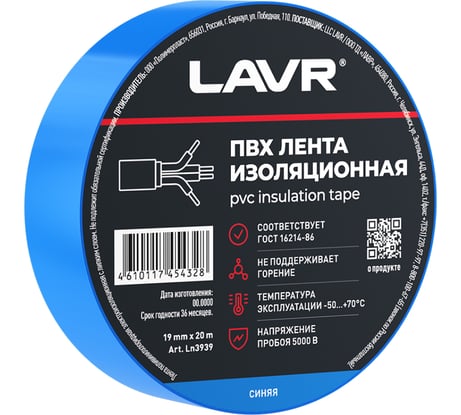 Лента изоляционная LAVR ПВХ синяя 19мм*20м Ln3939