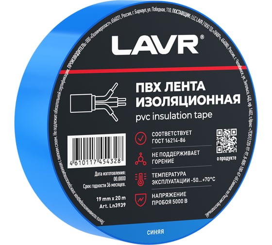 Лента изоляционная LAVR ПВХ синяя 19мм*20м Ln3939