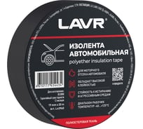 Изолента автомобильная LAVR полиэстеровая ткань 19 мм, 20 м Ln3960