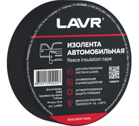 Изолента автомобильная LAVR флисовая ткань 19 мм, 10 м Ln3959