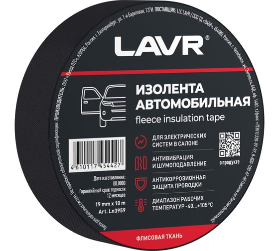 Изолента автомобильная LAVR флисовая ткань 19 мм, 10 м Ln3959