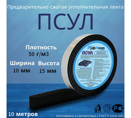 Уплотнительная лента РуфИзол ПСУЛ 10x 3/15 10 м ПСs010-03_ВИш