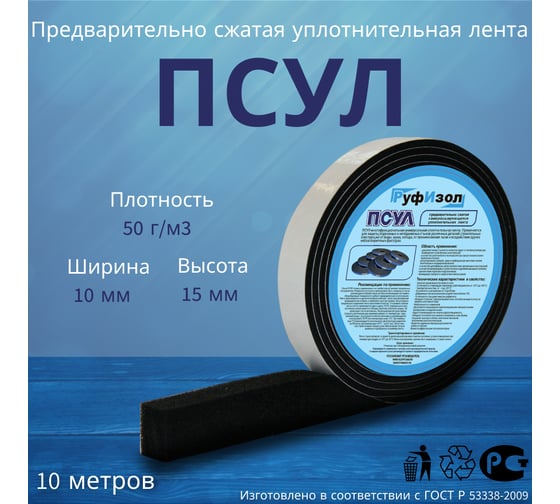 Уплотнительная лента РуфИзол ПСУЛ 10x 3/15 10 м б/э ПСs010-03б/э_ВИш