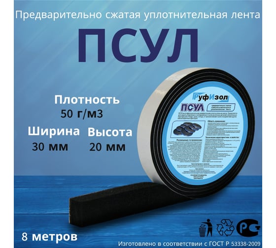 Уплотнительная лента РуфИзол ПСУЛ 30x 4/20 8 м ПСs030-04_ВИш