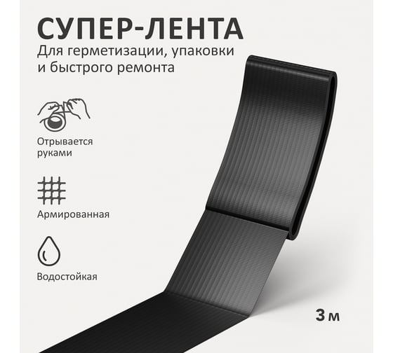 Универсальная клеящая супер-лента Контакт 3 м, черная 23729