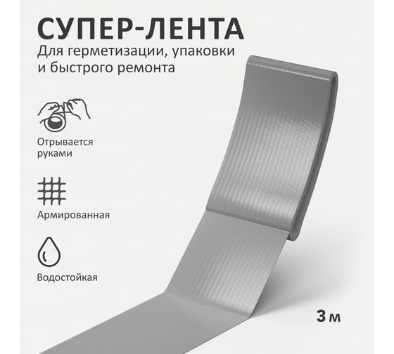 Универсальная клеящая супер-лента Контакт 3 м, серая 23727