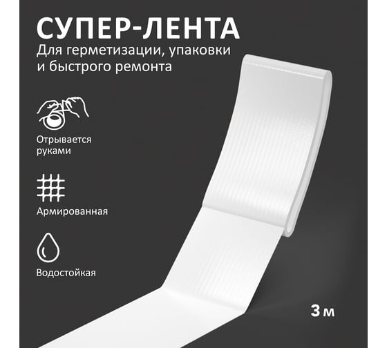 Универсальная клеящая супер-лента Контакт 3 м, белая 23728