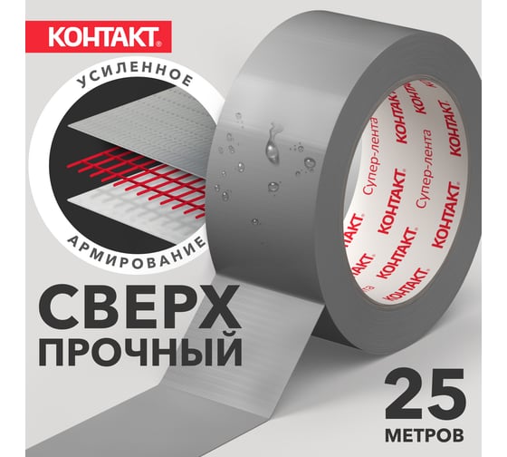 Армированная клейкая супер-лента Контакт 25 м, серая 23725