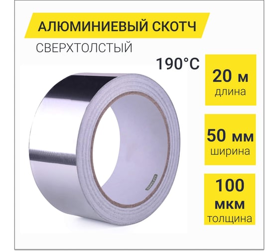 Алюминиевый скотч термостойкий LLP International Group 100мкм LLP / лента фольгированная для вентиляций, 50мм*20м A2065