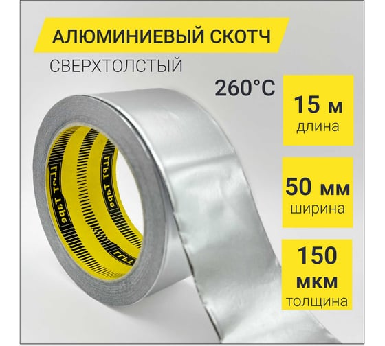 Алюминиевый скотч термостойкий LLP International Group сверхтолстый 150мкм / лента фольгированная для вентиляций, 15м*50мм, до 260C AF207